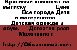 Красивый комплект на выписку De Coussart › Цена ­ 4 000 - Все города Дети и материнство » Детская одежда и обувь   . Дагестан респ.,Махачкала г.